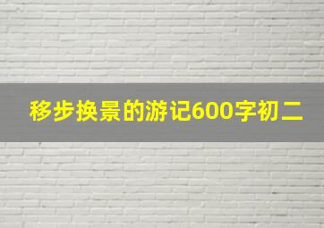 移步换景的游记600字初二