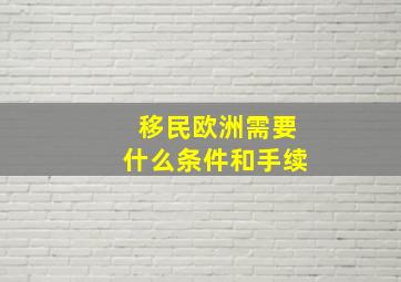 移民欧洲需要什么条件和手续