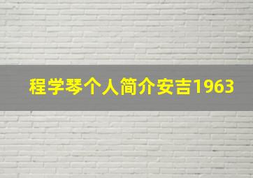 程学琴个人简介安吉1963