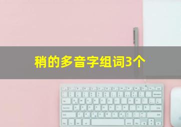 稍的多音字组词3个