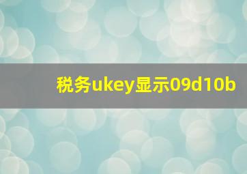 税务ukey显示09d10b