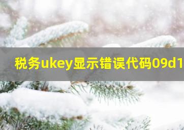 税务ukey显示错误代码09d106