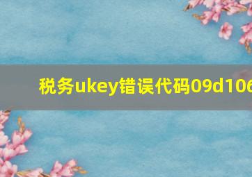 税务ukey错误代码09d106