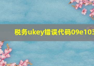 税务ukey错误代码09e103