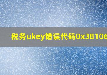 税务ukey错误代码0x381063c5