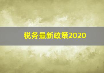 税务最新政策2020