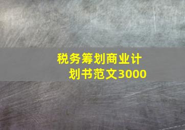 税务筹划商业计划书范文3000