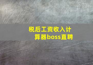 税后工资收入计算器boss直聘