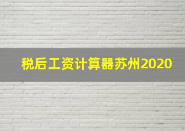 税后工资计算器苏州2020