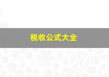 税收公式大全