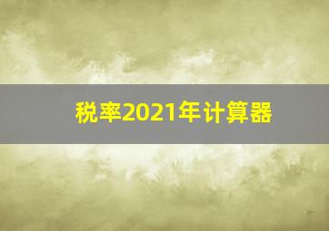 税率2021年计算器