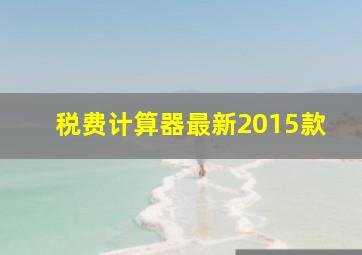 税费计算器最新2015款