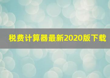 税费计算器最新2020版下载