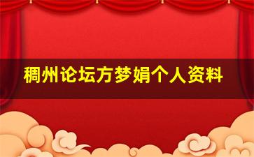 稠州论坛方梦娟个人资料