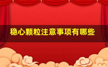 稳心颗粒注意事项有哪些