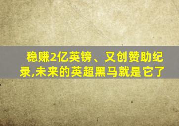 稳赚2亿英镑、又创赞助纪录,未来的英超黑马就是它了