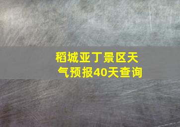 稻城亚丁景区天气预报40天查询