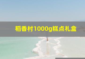 稻香村1000g糕点礼盒