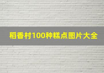 稻香村100种糕点图片大全