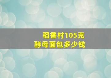 稻香村105克酵母面包多少钱