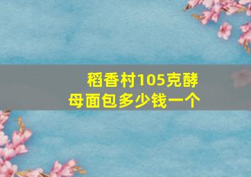 稻香村105克酵母面包多少钱一个