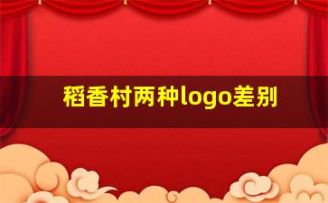 稻香村两种logo差别