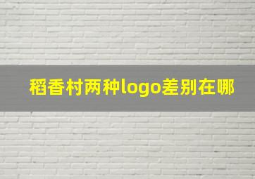 稻香村两种logo差别在哪