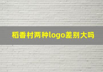 稻香村两种logo差别大吗