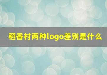 稻香村两种logo差别是什么