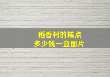 稻香村的糕点多少钱一盒图片