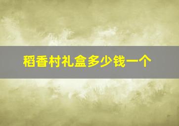 稻香村礼盒多少钱一个