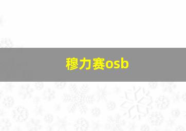 穆力赛osb