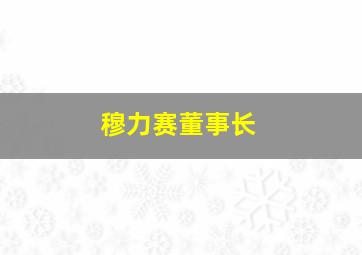 穆力赛董事长