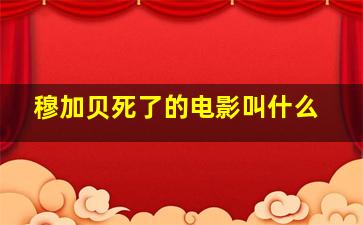 穆加贝死了的电影叫什么