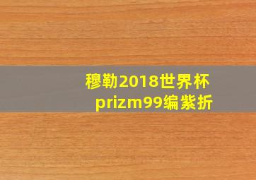 穆勒2018世界杯prizm99编紫折