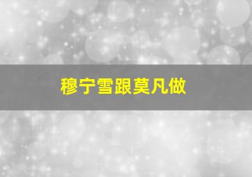 穆宁雪跟莫凡做