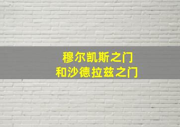 穆尔凯斯之门和沙德拉兹之门