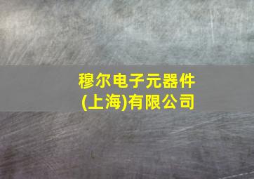 穆尔电子元器件(上海)有限公司