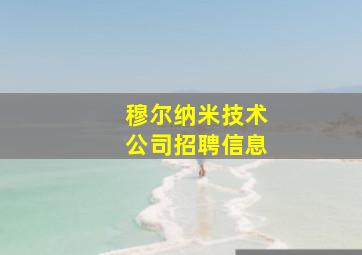 穆尔纳米技术公司招聘信息