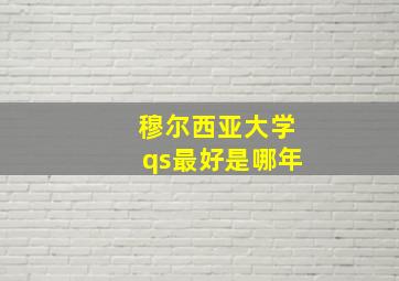 穆尔西亚大学qs最好是哪年