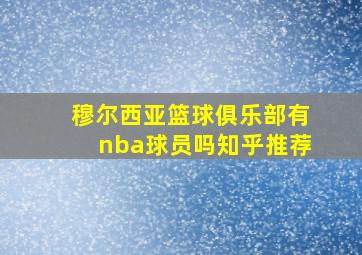 穆尔西亚篮球俱乐部有nba球员吗知乎推荐