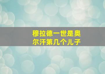 穆拉德一世是奥尔汗第几个儿子