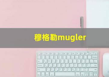 穆格勒mugler