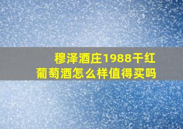 穆泽酒庄1988干红葡萄酒怎么样值得买吗