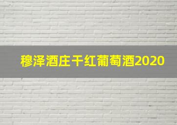 穆泽酒庄干红葡萄酒2020