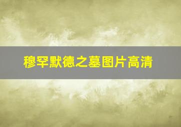 穆罕默德之墓图片高清