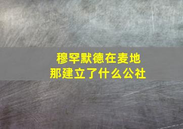 穆罕默德在麦地那建立了什么公社