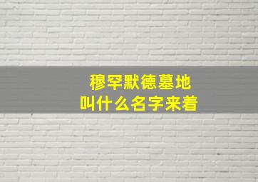 穆罕默德墓地叫什么名字来着