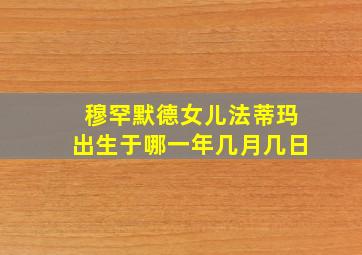 穆罕默德女儿法蒂玛出生于哪一年几月几日