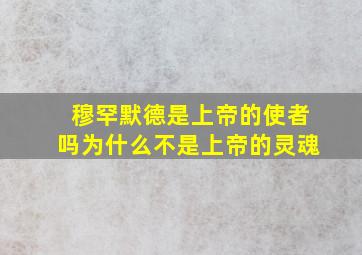 穆罕默德是上帝的使者吗为什么不是上帝的灵魂